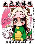 正太的韩娱 改编 加料