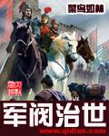 军阀治世TXT资源