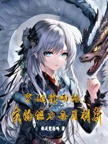 我的能力每月刷新_