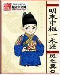 明末中枢一木匠TxT