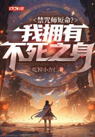 禁咒师短命?我拥有不死之身等级