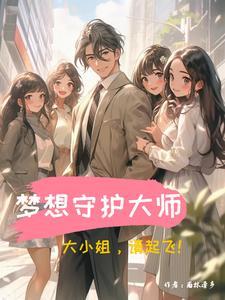 守护梦想的小小守护者作弊码