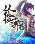从仙侠世界归来重生