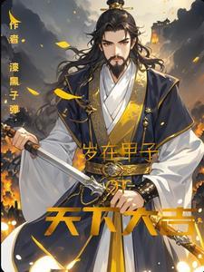 岁在甲子中的甲子指的是哪一年
