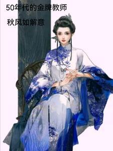五十年以后的感慨