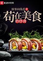 苟在美食的俘虏简介