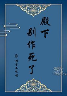 殿下别作妖漫画免费观看下拉式