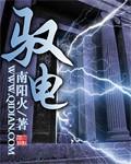 驭电人停更20多天了啥时候更新
