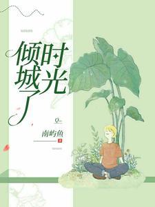 倾城时光作者