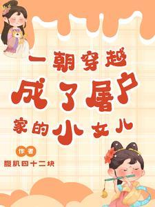 成了屠户家的小女儿的