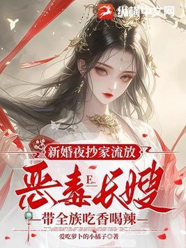 新婚夜抄家流放恶毒长嫂带全族吃香喝辣免费阅读