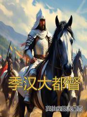 季汉大都督TXT全集