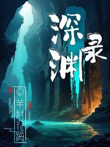 深渊录之吸血镰鼬我是迷