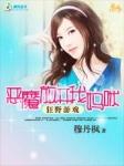 狂野游戏恶魔放开我妈咪穆