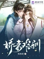 娇妻难驯晚风哥