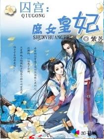 囚妃记免费阅读全文