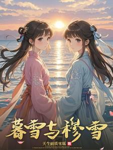 暮雪的免费阅读