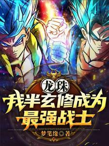 龙珠穿越后的我是最强单体战士TXT