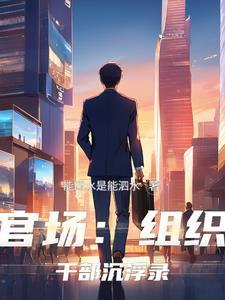 组织部管干部