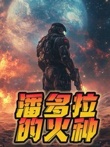潘多拉火种计划是什么