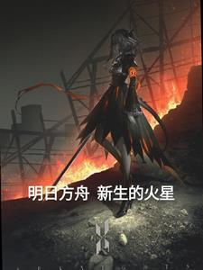 明日方舟基建火神