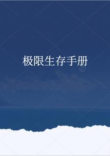 幸存者末世