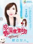 总裁深度索吻枕边小女人 有声