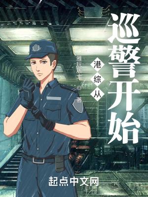 港综从巡警开始TXT最新章节列表