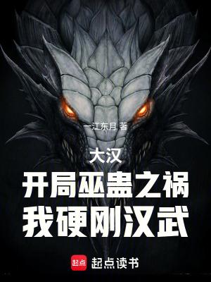 我硬刚汉武 一江东月