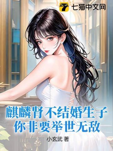 麒麟肾不结婚生子你非要举世无敌