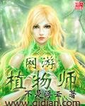 网游植物师全文