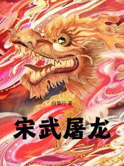屠龙武功