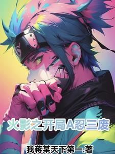 火影忍者之开局叛忍