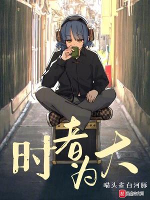 时者为大_天禄首发时者为大最新章节_天禄书院