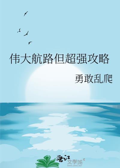 伟大航路但超强攻略txt