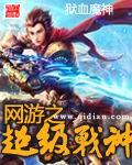 网游之超级战神17k