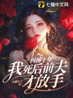 纠缠十年我死后前夫才放手云中觅