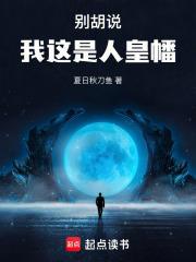 别胡说我这是人皇幡无防盗