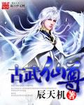 古武仙尊 的徒弟是谁