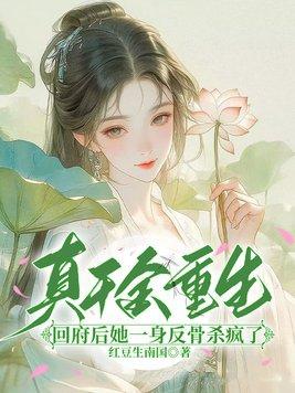 真千金她回来