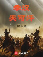 季汉天可汗TXT电子书