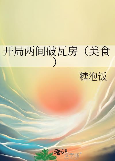 开局两间破瓦房(美食)讲什么