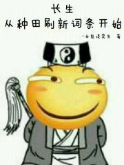 长生从种田刷新词条开始起点