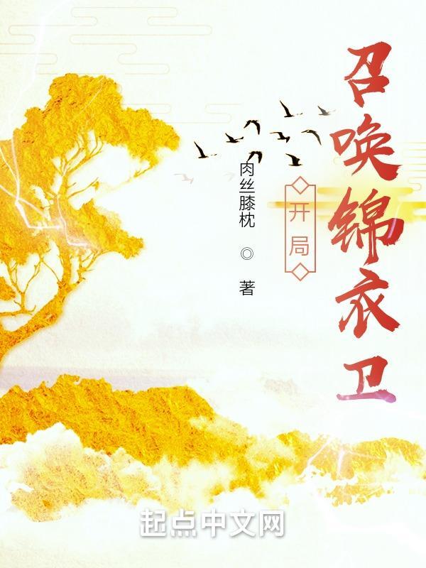 开局召唤锦衣卫李景炎