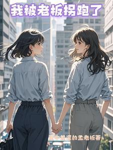 被老板怼了怎么办