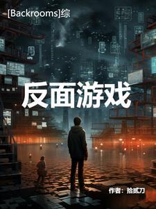 类似Backrooms的游戏有哪些