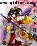 重生王语嫣之我继承了皇位