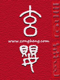 玄婴果的正确吃法