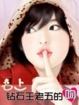 恋上钻石王老五的吻 扬扬未删减版