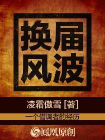 换届风波小品全部免费播放